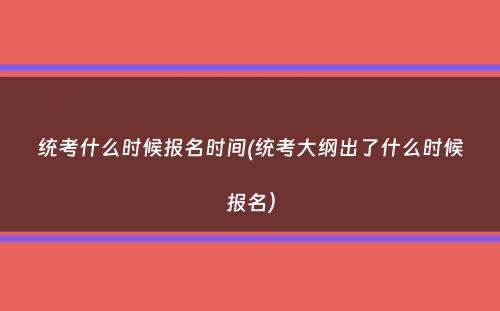 统考什么时候报名时间(统考大纲出了什么时候报名）