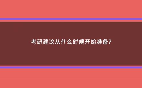 考研建议从什么时候开始准备？