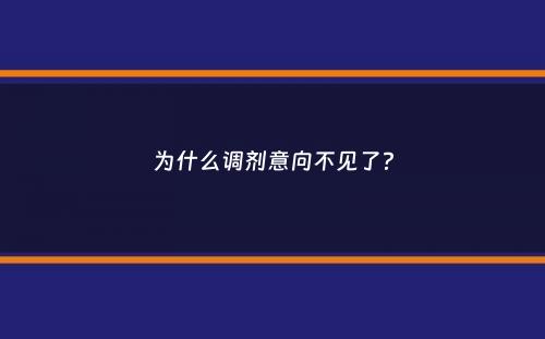 为什么调剂意向不见了？