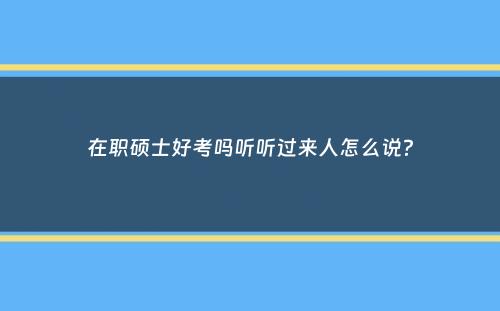 在职硕士好考吗听听过来人怎么说？