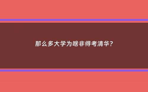 那么多大学为啥非得考清华？