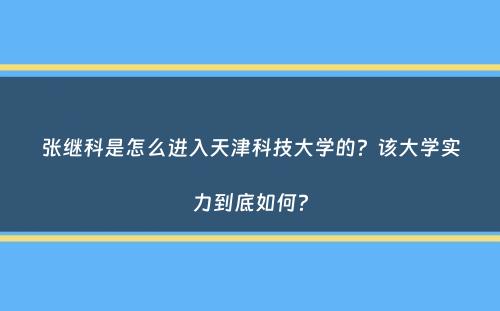 张继科是怎么进入天津科技大学的？该大学实力到底如何？