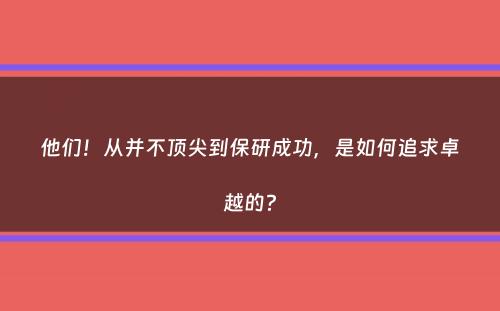 他们！从并不顶尖到保研成功，是如何追求卓越的？