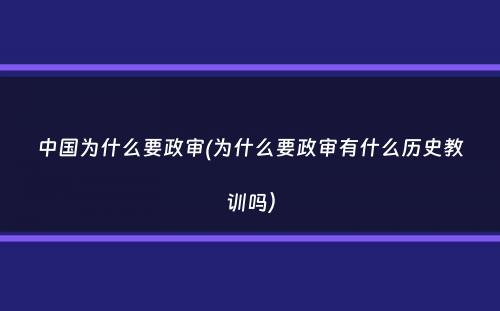 中国为什么要政审(为什么要政审有什么历史教训吗）