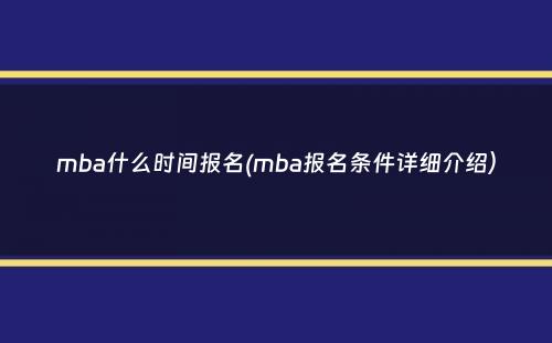 mba什么时间报名(mba报名条件详细介绍）