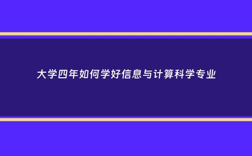 大学四年如何学好信息与计算科学专业