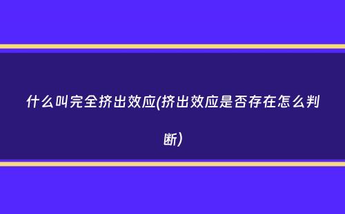 什么叫完全挤出效应(挤出效应是否存在怎么判断）