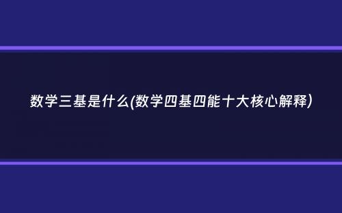 数学三基是什么(数学四基四能十大核心解释）