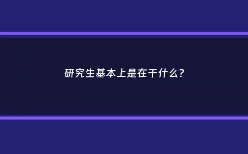 研究生基本上是在干什么？