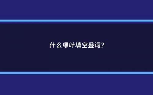 什么绿叶填空叠词？