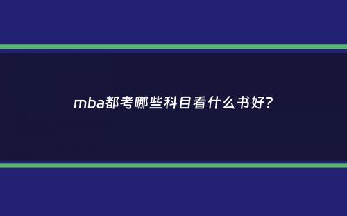 mba都考哪些科目看什么书好？