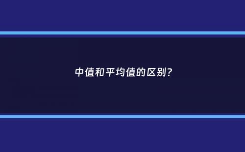 中值和平均值的区别？