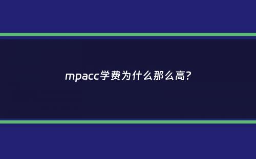 mpacc学费为什么那么高？