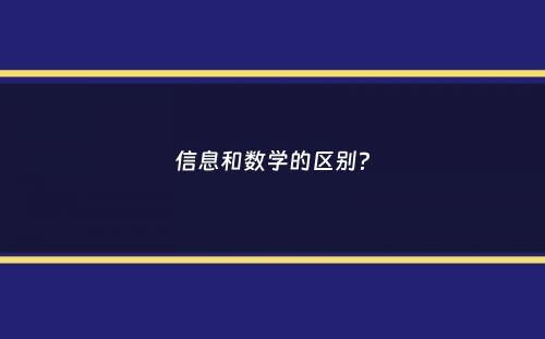 信息和数学的区别？