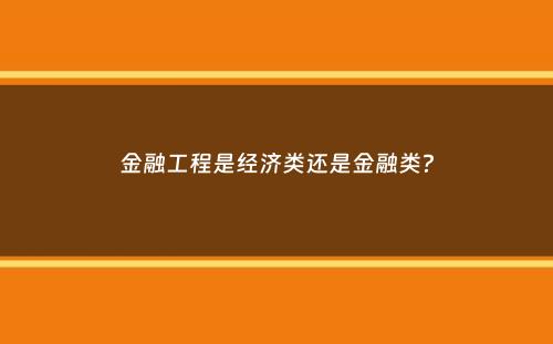 金融工程是经济类还是金融类？