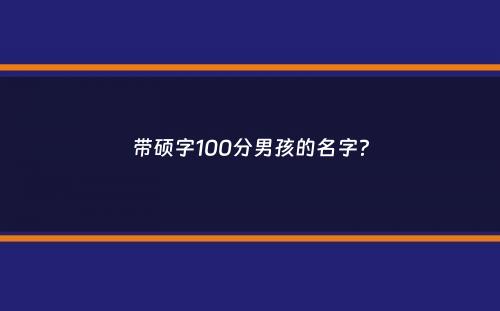 带硕字100分男孩的名字？