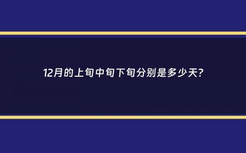 12月的上旬中旬下旬分别是多少天？