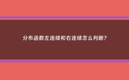 分布函数左连续和右连续怎么判断？