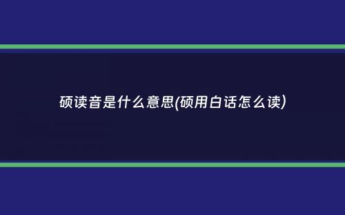 硕读音是什么意思(硕用白话怎么读）