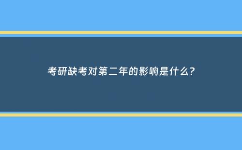 考研缺考对第二年的影响是什么？