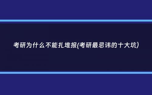 考研为什么不能扎堆报(考研最忌讳的十大坑）