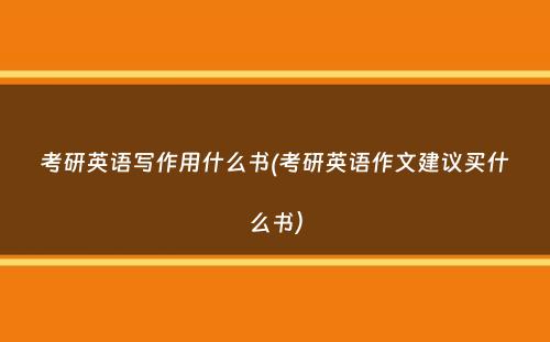 考研英语写作用什么书(考研英语作文建议买什么书）