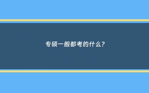 专硕一般都考的什么？