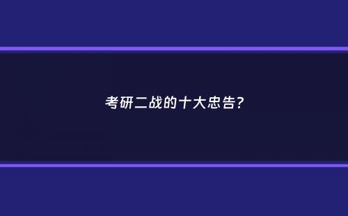 考研二战的十大忠告？