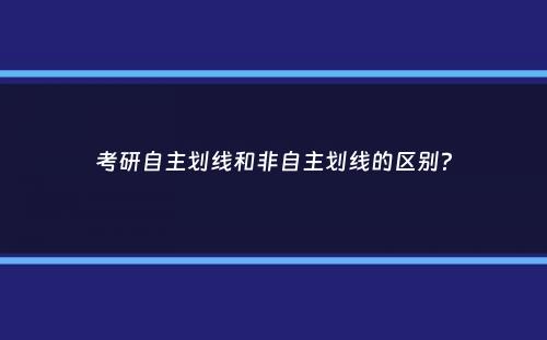 考研自主划线和非自主划线的区别？