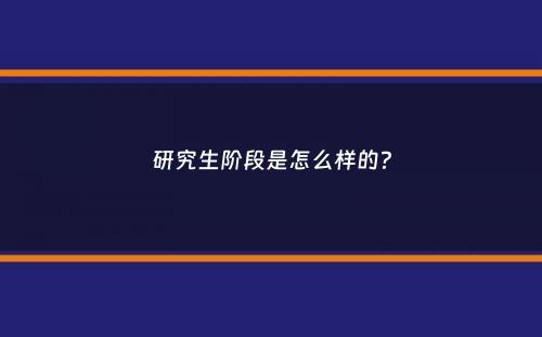 研究生阶段是怎么样的？