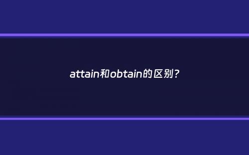 attain和obtain的区别？