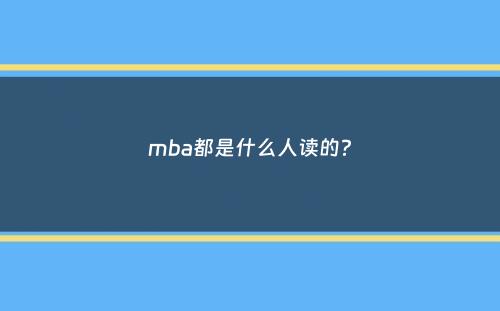 mba都是什么人读的？