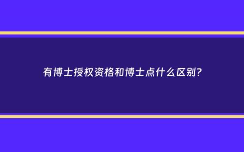 有博士授权资格和博士点什么区别？