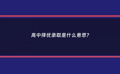 高中择优录取是什么意思？