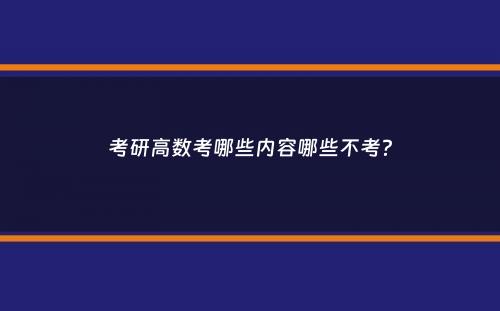 考研高数考哪些内容哪些不考？