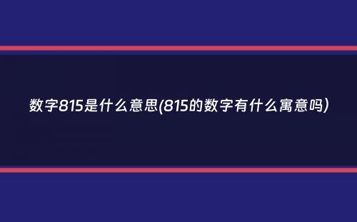 数字815是什么意思(815的数字有什么寓意吗）