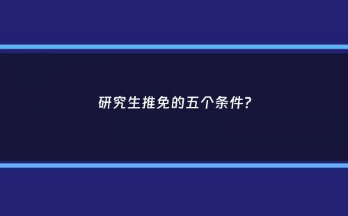 研究生推免的五个条件？