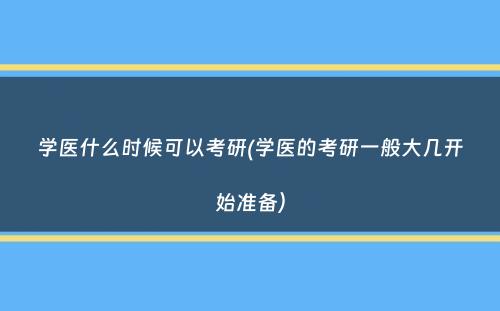 学医什么时候可以考研(学医的考研一般大几开始准备）