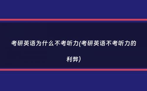 考研英语为什么不考听力(考研英语不考听力的利弊）