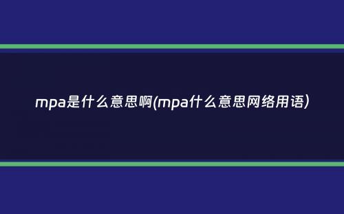 mpa是什么意思啊(mpa什么意思网络用语）