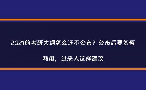 2021的考研大纲怎么还不公布？公布后要如何利用，过来人这样建议