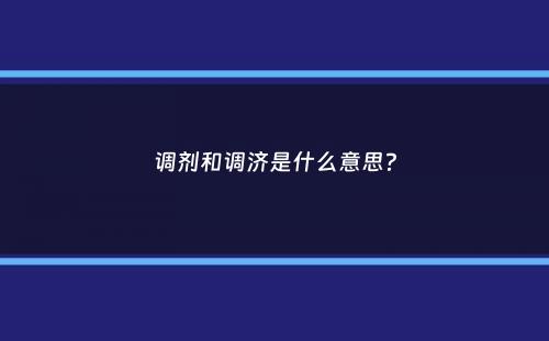 调剂和调济是什么意思？