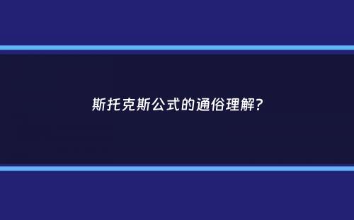 斯托克斯公式的通俗理解？