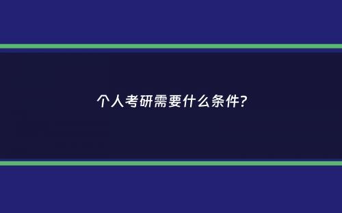 个人考研需要什么条件？