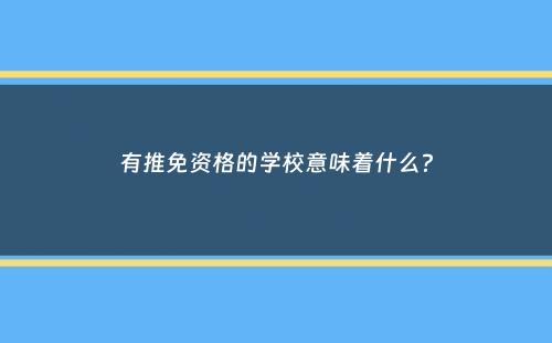 有推免资格的学校意味着什么？