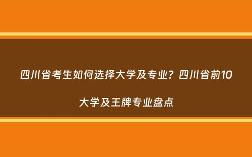 四川省考生如何选择大学及专业？四川省前10大学及王牌专业盘点