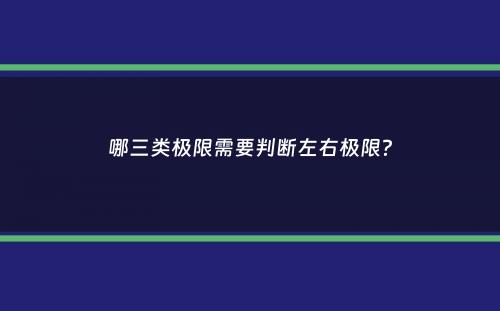 哪三类极限需要判断左右极限？