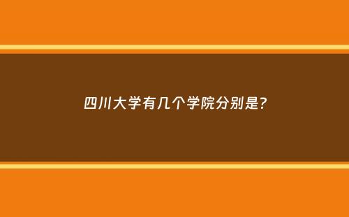 四川大学有几个学院分别是？