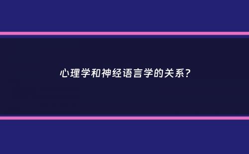 心理学和神经语言学的关系？