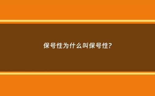 保号性为什么叫保号性？